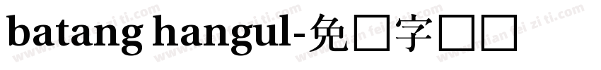 batang hangul字体转换